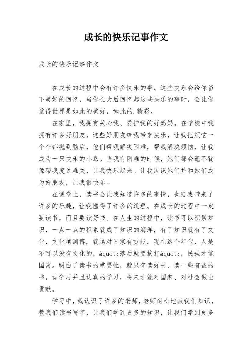 成长的快乐记事作文