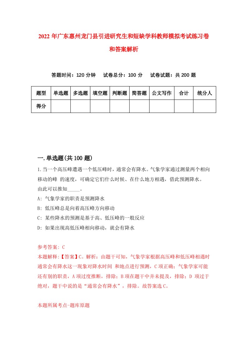 2022年广东惠州龙门县引进研究生和短缺学科教师模拟考试练习卷和答案解析[9]