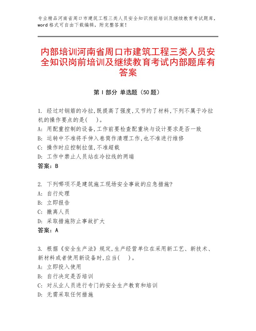 内部培训河南省周口市建筑工程三类人员安全知识岗前培训及继续教育考试内部题库有答案