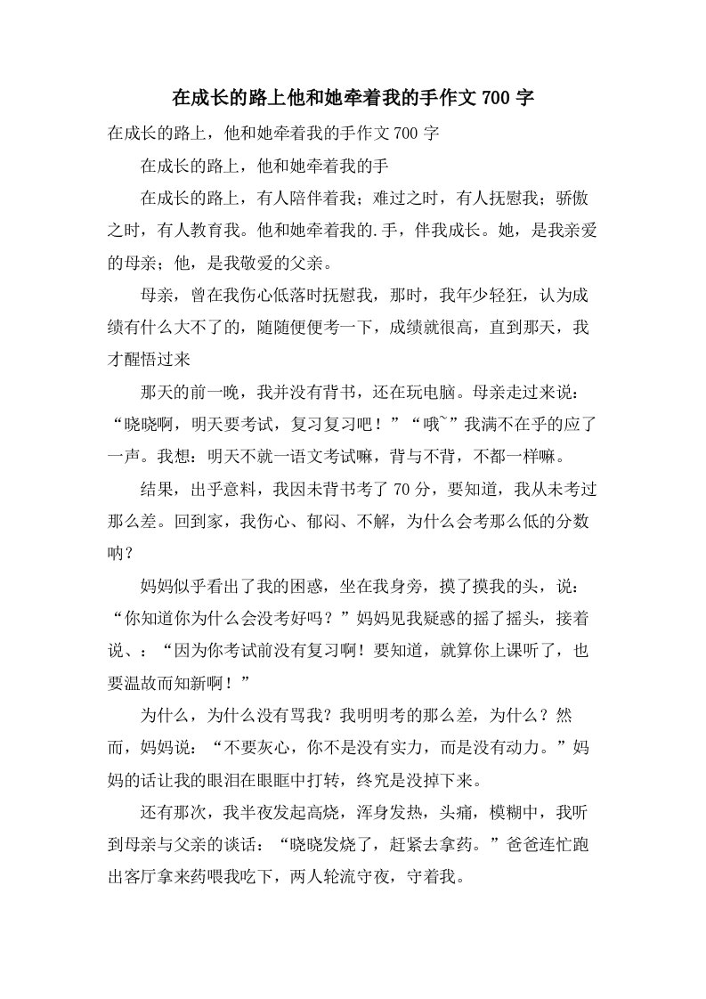 在成长的路上他和她牵着我的手作文700字