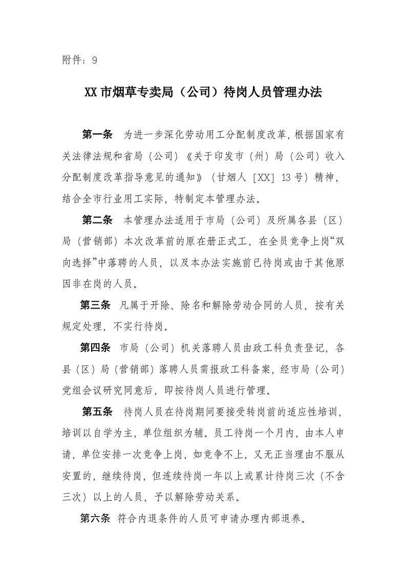 烟草专卖局公司待岗人员管理办法