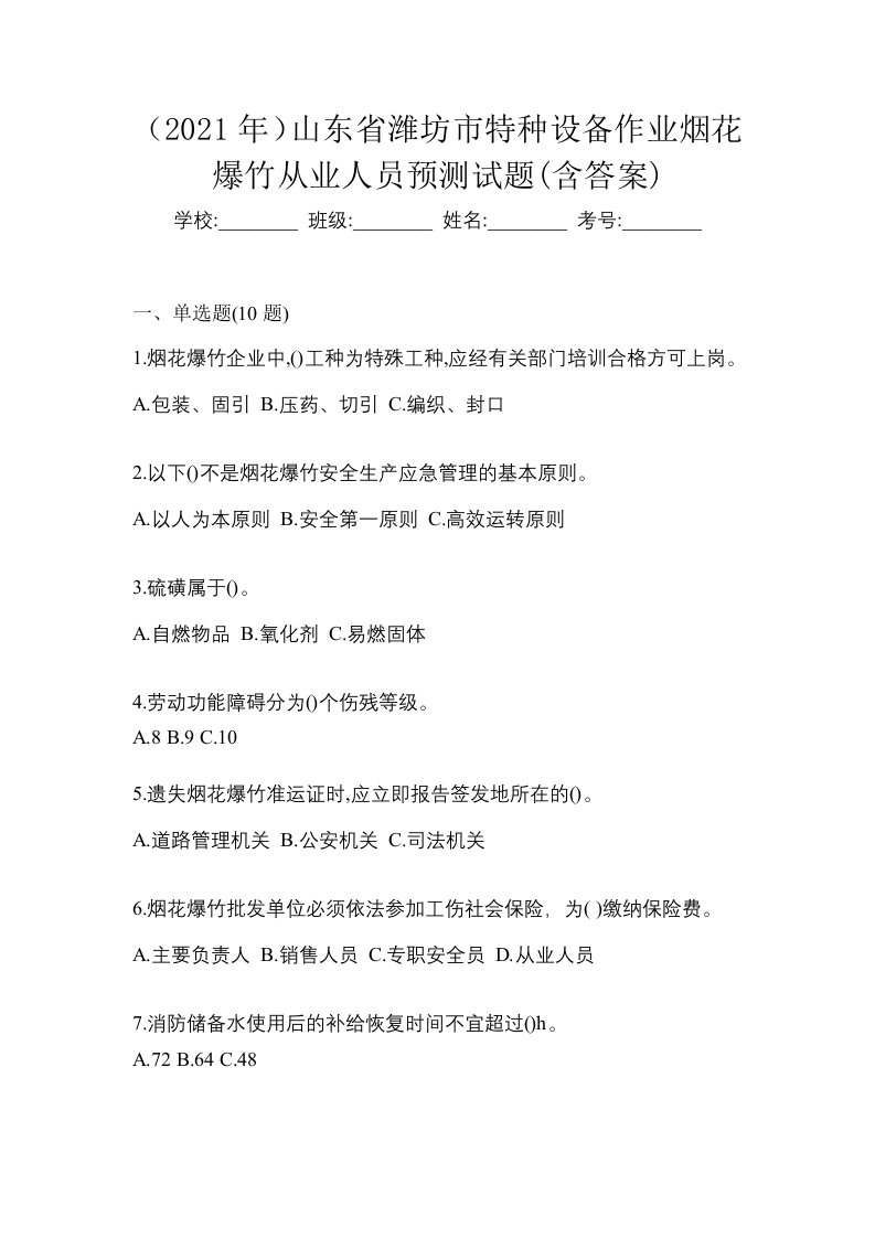 2021年山东省潍坊市特种设备作业烟花爆竹从业人员预测试题含答案