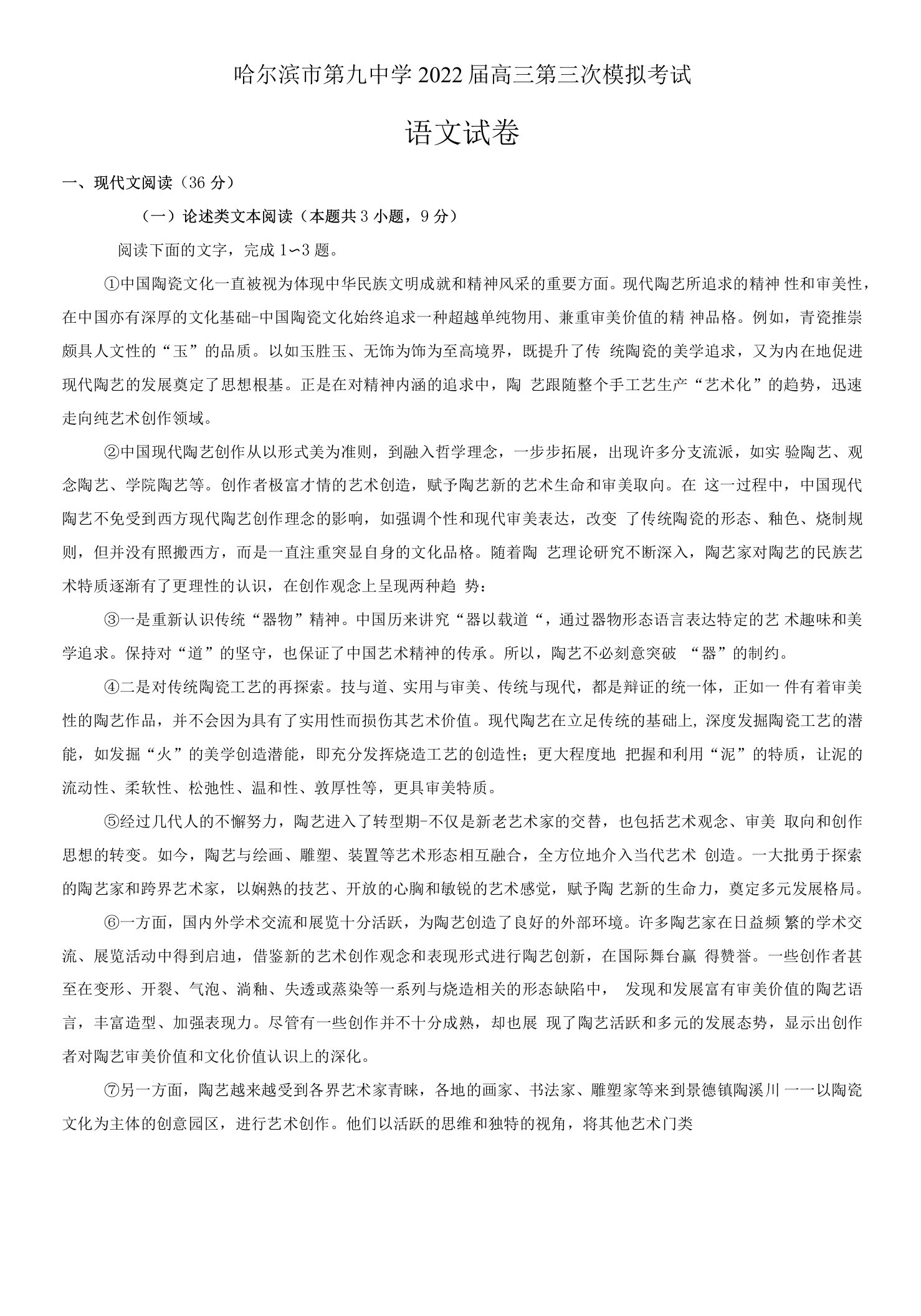 2022届黑龙江省哈尔滨市第九中学校高三下学期第三次模拟考试语文试卷