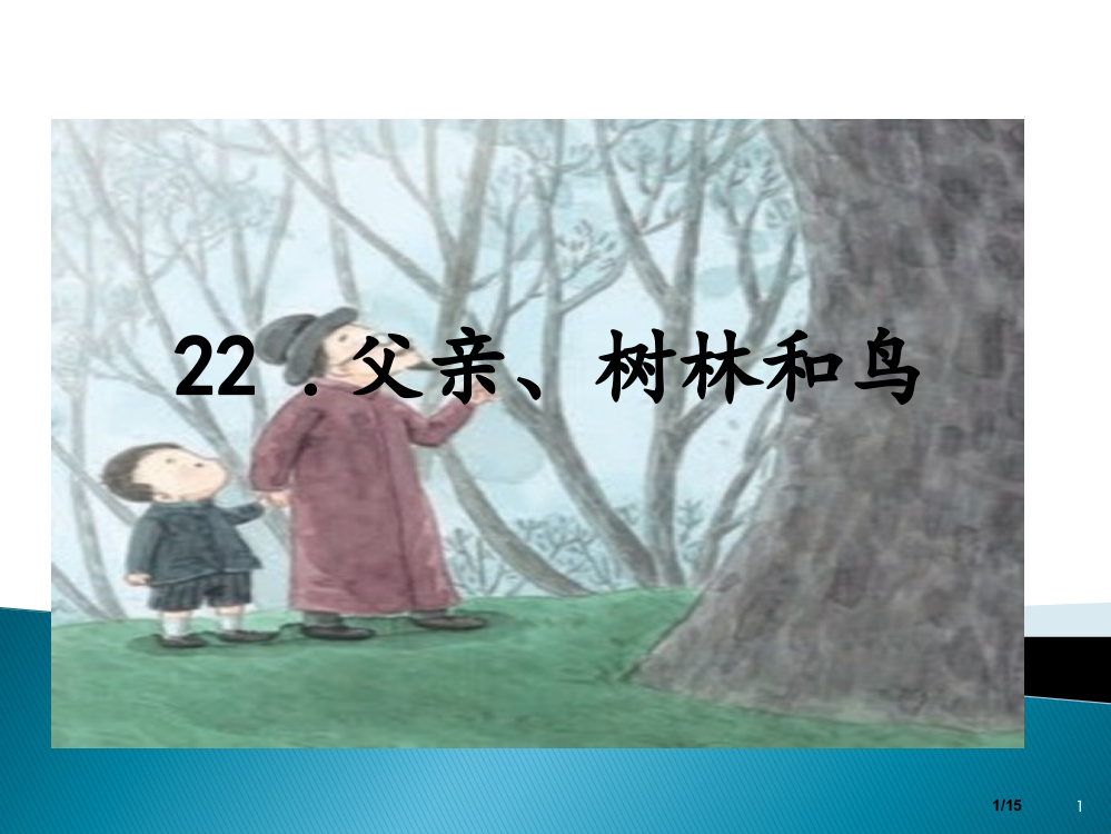 部编版小学三年级语文上册22-父亲、树林和鸟-省公开课金奖全国赛课一等奖微课获奖PPT课件