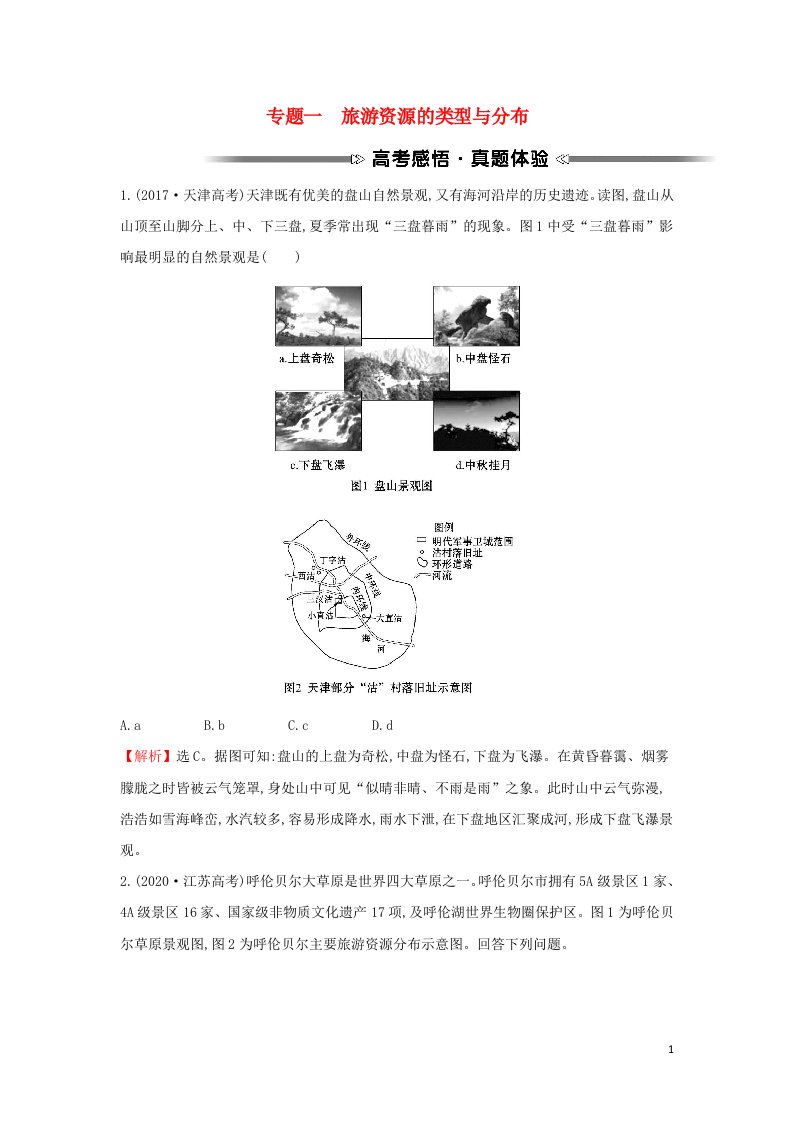 2021_2022学年高中地理专题一旅游资源的类型与分布学案中图版选修3