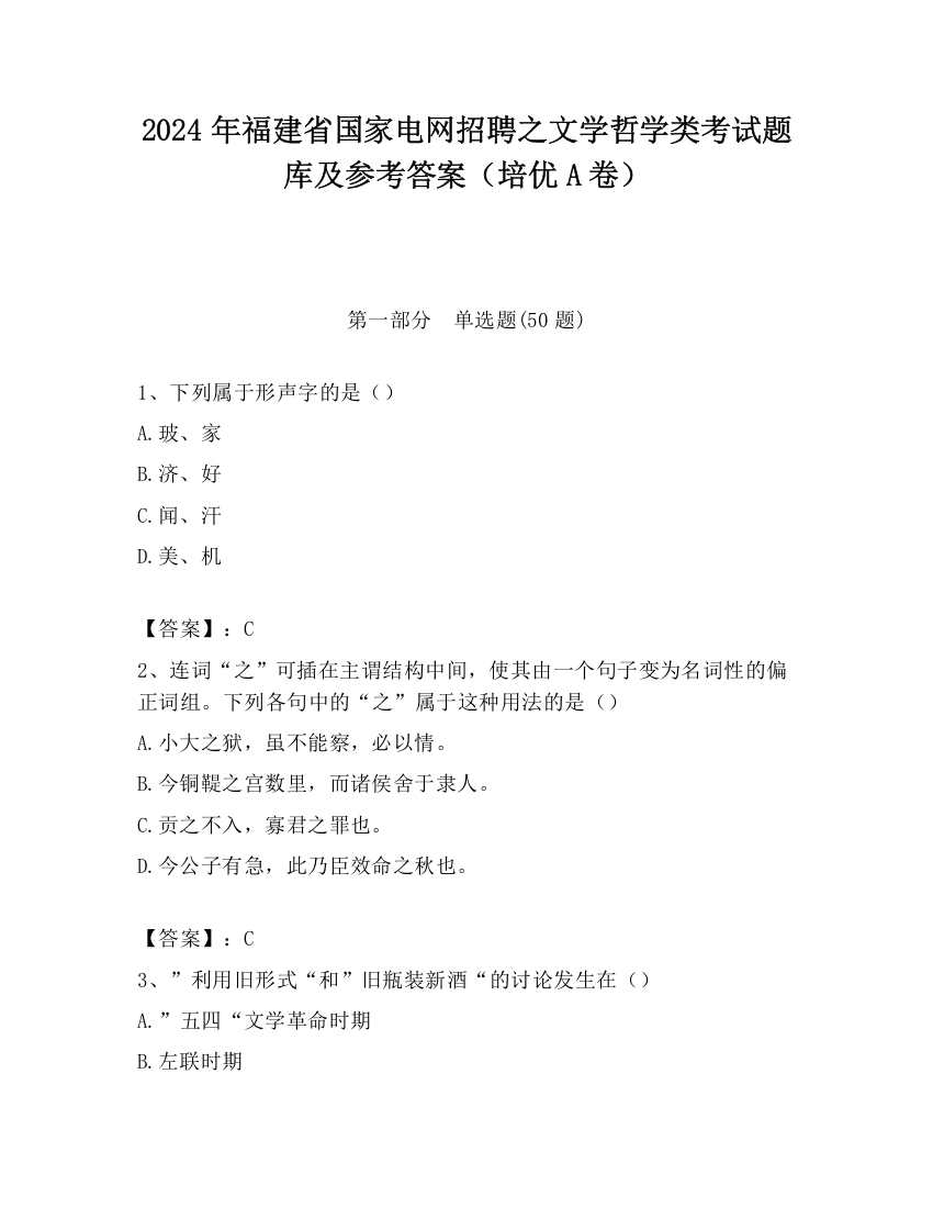 2024年福建省国家电网招聘之文学哲学类考试题库及参考答案（培优A卷）