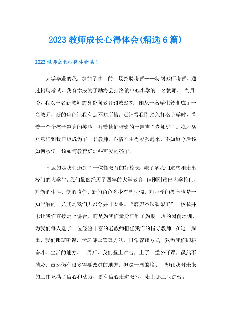 教师成长心得体会(精选6篇)