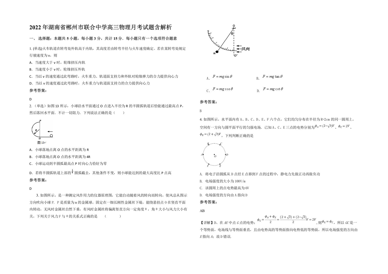 2022年湖南省郴州市联合中学高三物理月考试题含解析