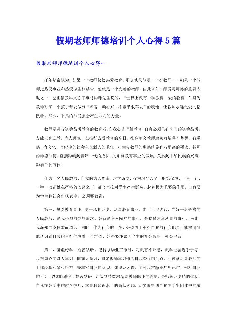 假期老师师德培训个人心得5篇