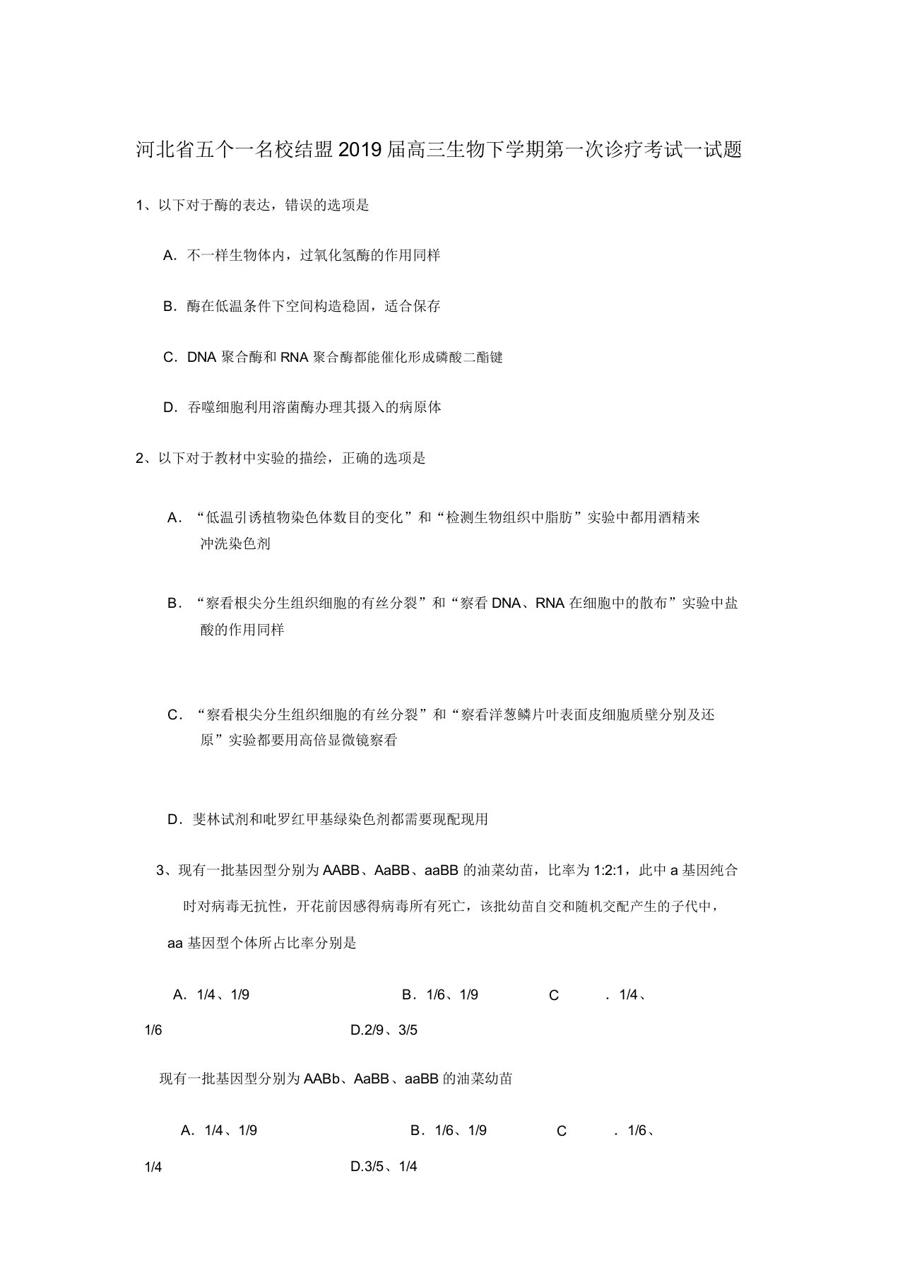 河北省五个一名校联盟高三生物下学期第一次诊断考试试题