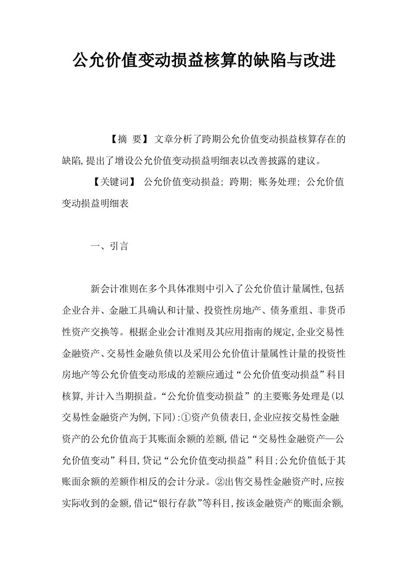 公允价值变动损益核算的缺陷与改进