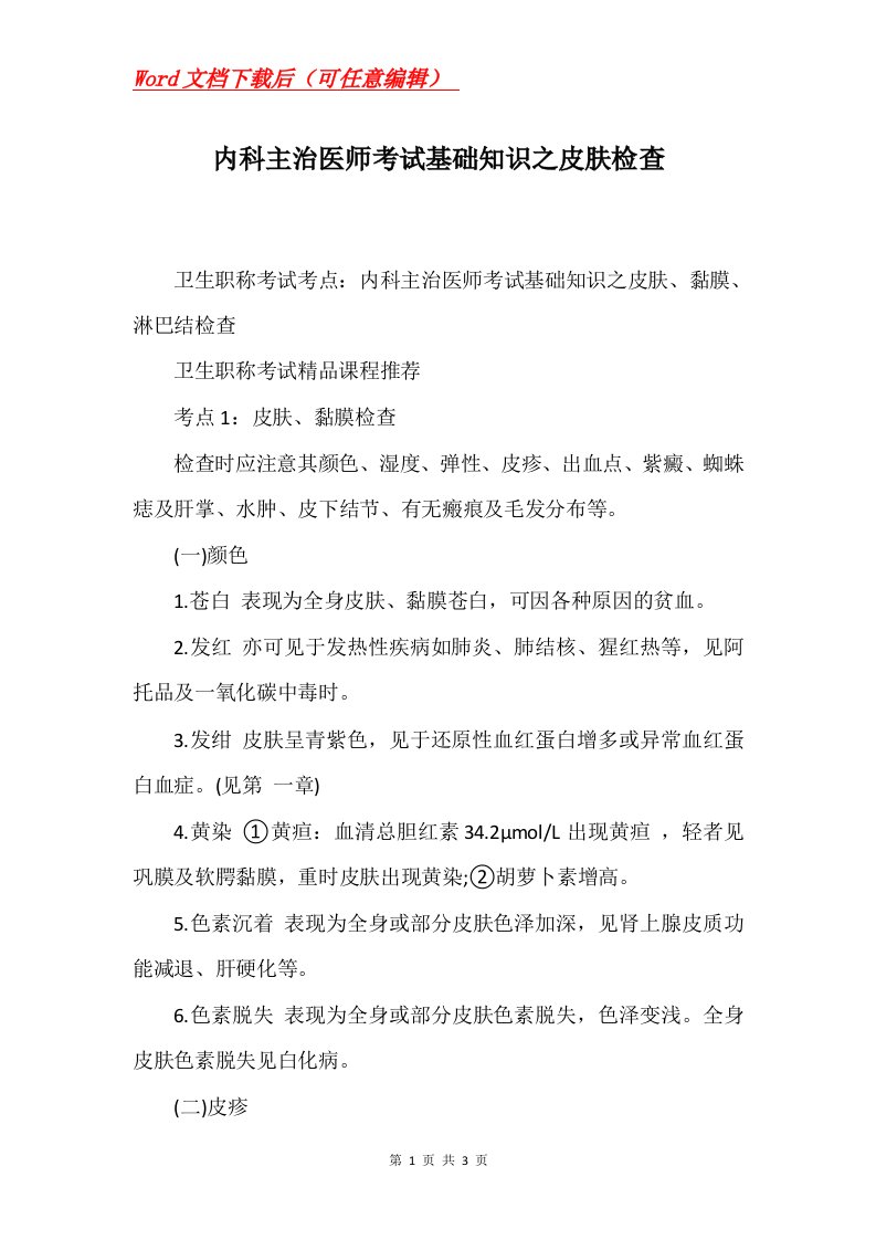 内科主治医师考试基础知识之皮肤检查