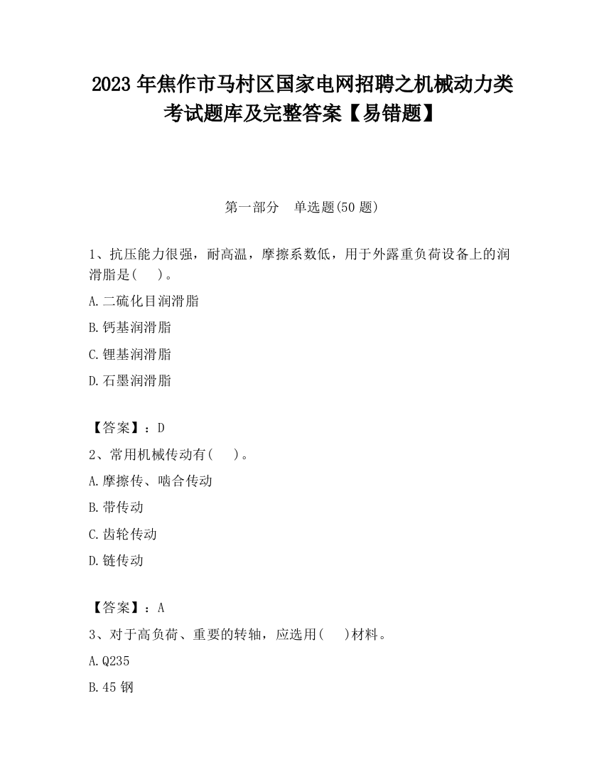 2023年焦作市马村区国家电网招聘之机械动力类考试题库及完整答案【易错题】