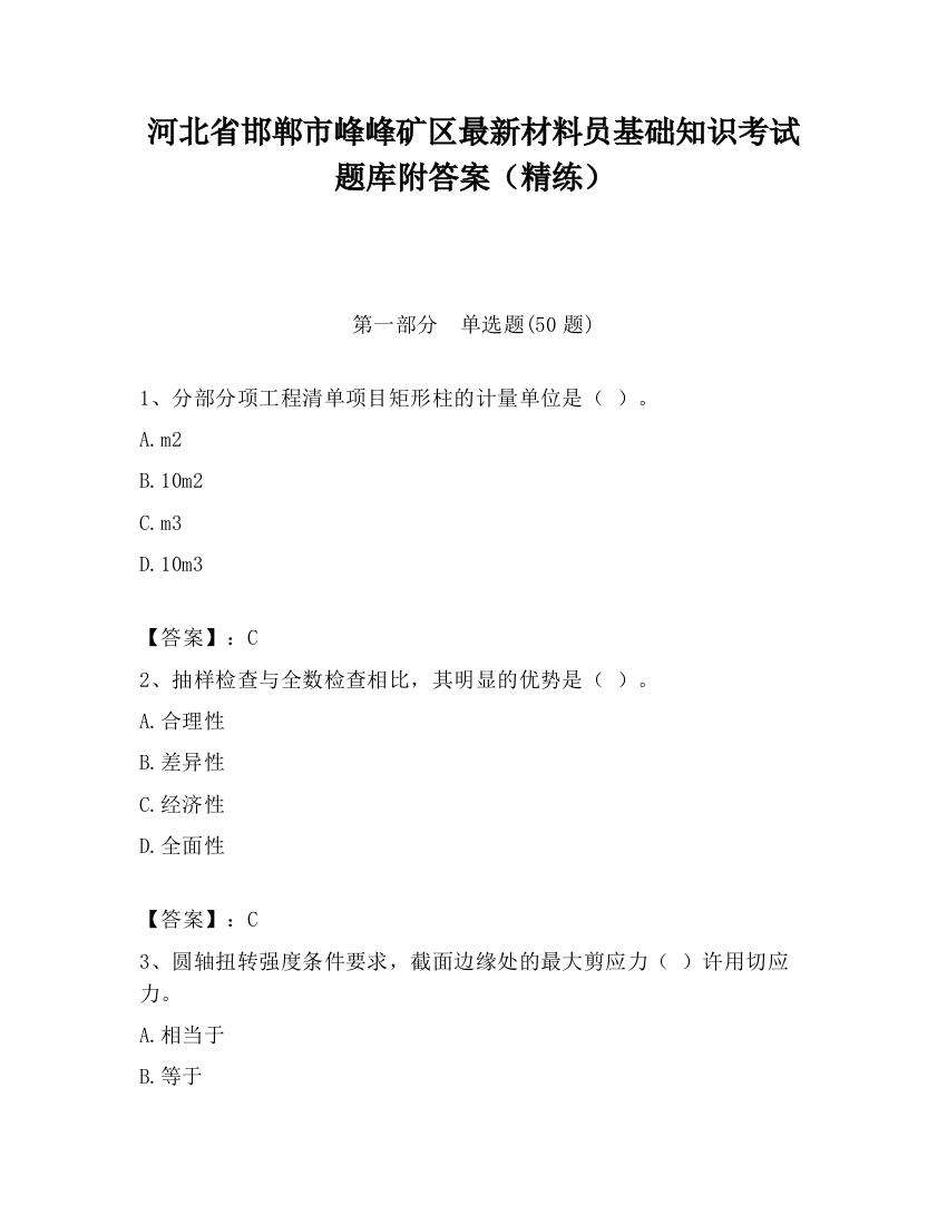 河北省邯郸市峰峰矿区最新材料员基础知识考试题库附答案（精练）