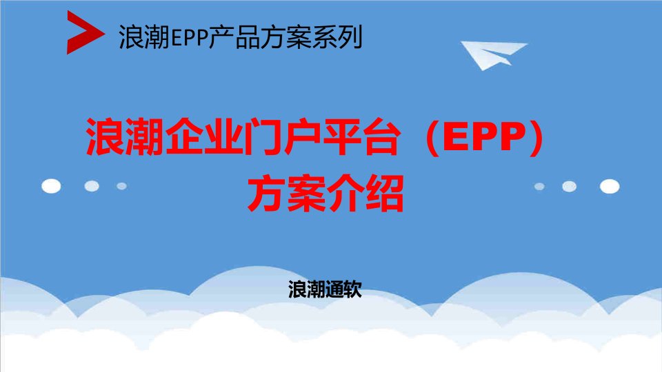 产品管理-EPP20产品方案——售前