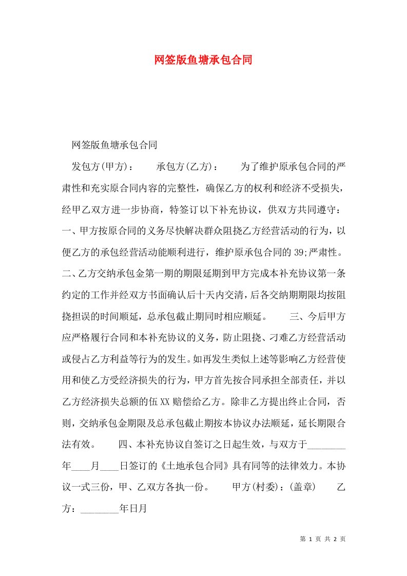 网签版鱼塘承包合同