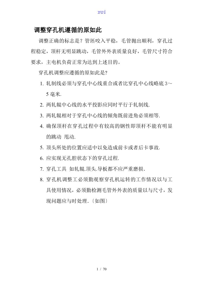 穿孔机调整全参数及常见缺陷