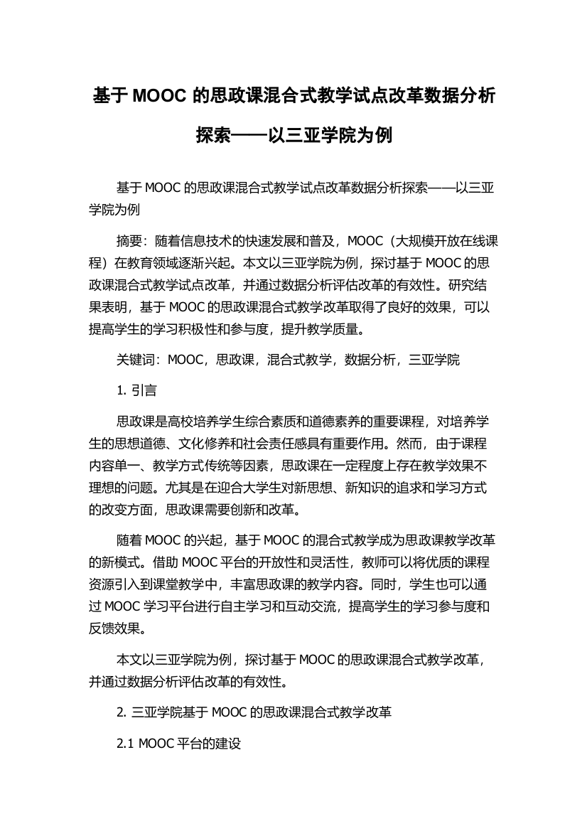 基于MOOC的思政课混合式教学试点改革数据分析探索——以三亚学院为例