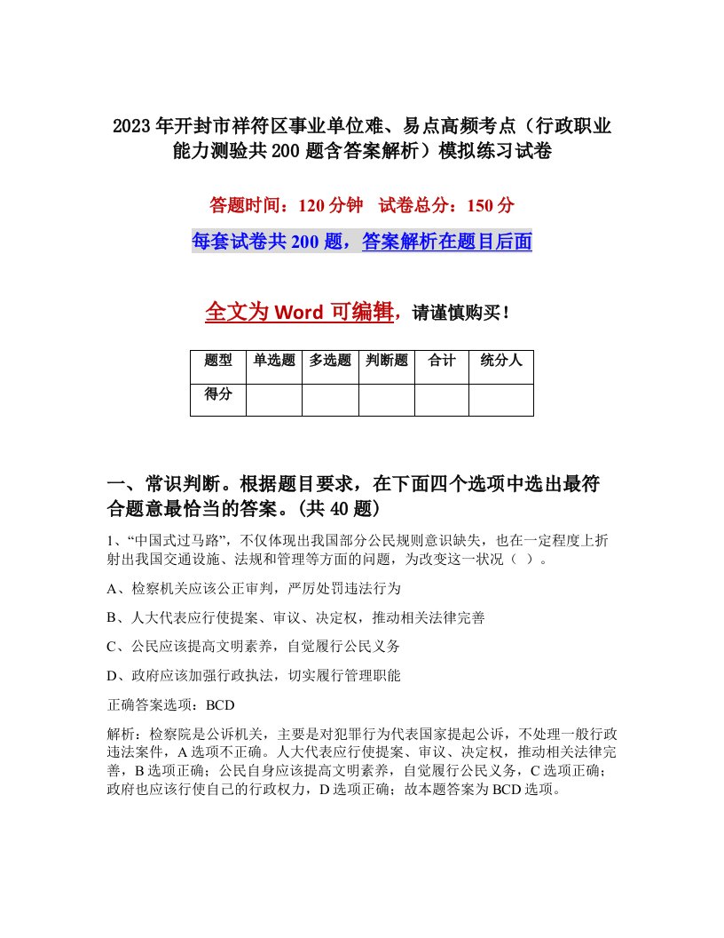 2023年开封市祥符区事业单位难易点高频考点行政职业能力测验共200题含答案解析模拟练习试卷