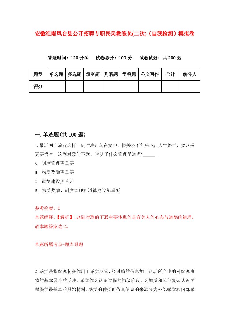 安徽淮南凤台县公开招聘专职民兵教练员二次自我检测模拟卷8