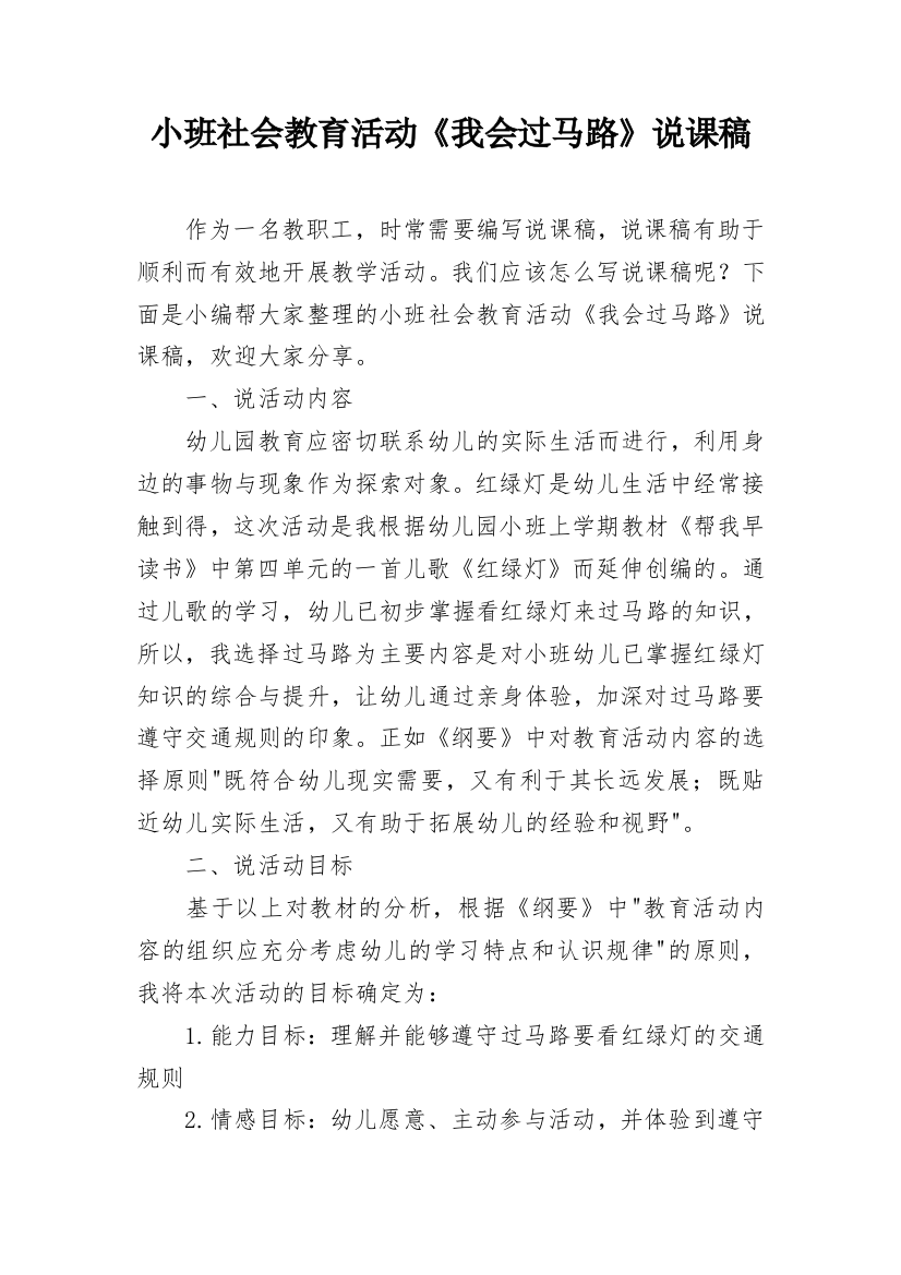 小班社会教育活动《我会过马路》说课稿