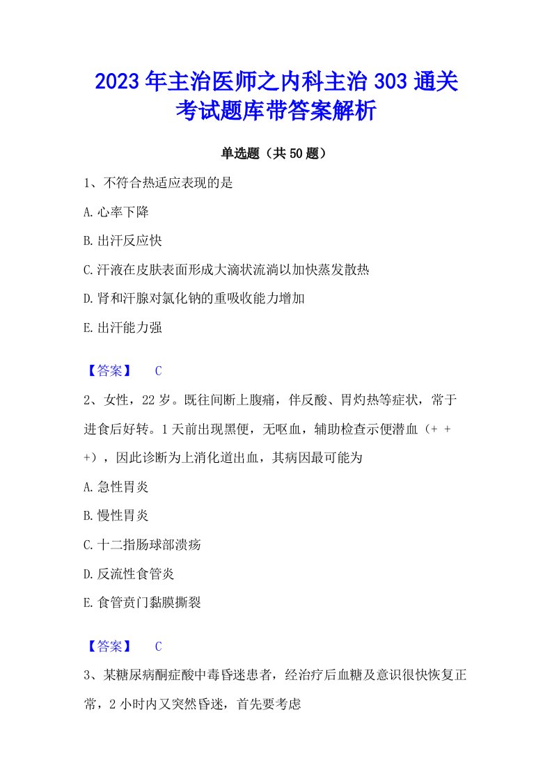 2023年主治医师之内科主治303通关考试题库带答案解析