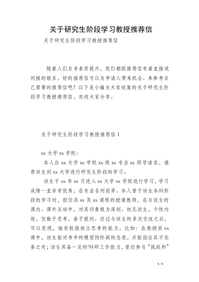 关于研究生阶段学习教授推荐信