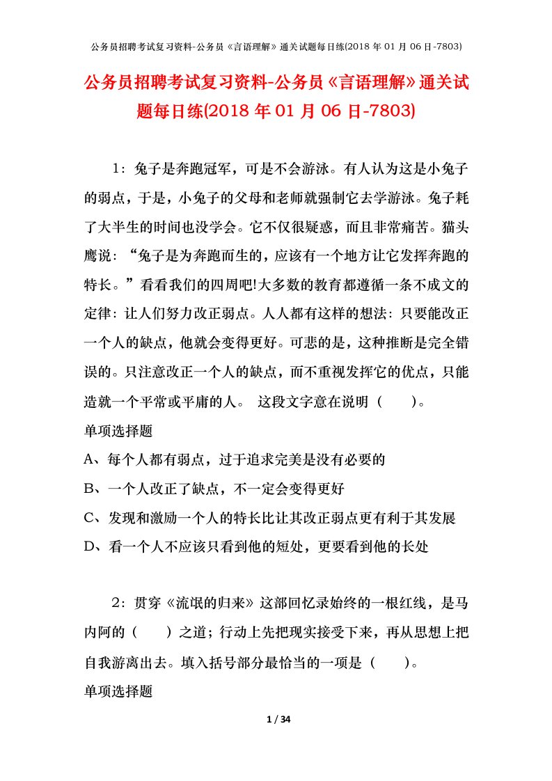 公务员招聘考试复习资料-公务员言语理解通关试题每日练2018年01月06日-7803