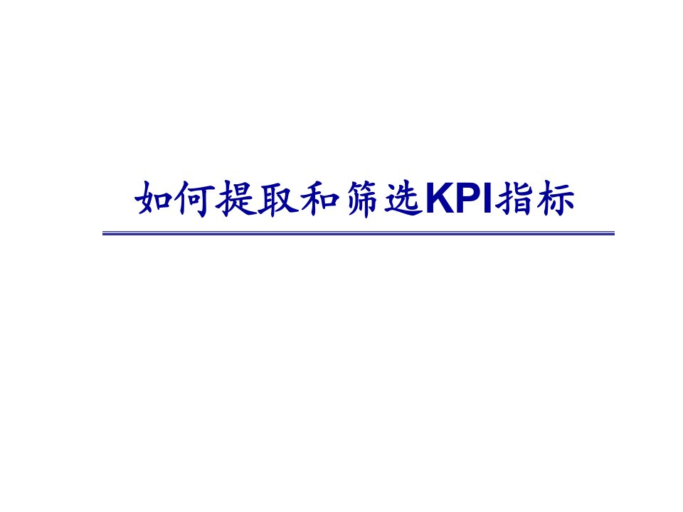 KPI绩效指标-如何提取和筛选KPI