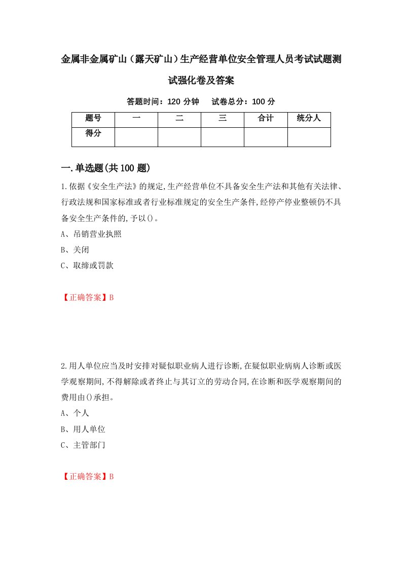 金属非金属矿山露天矿山生产经营单位安全管理人员考试试题测试强化卷及答案23