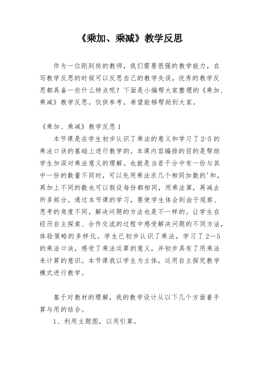 《乘加、乘减》教学反思_1