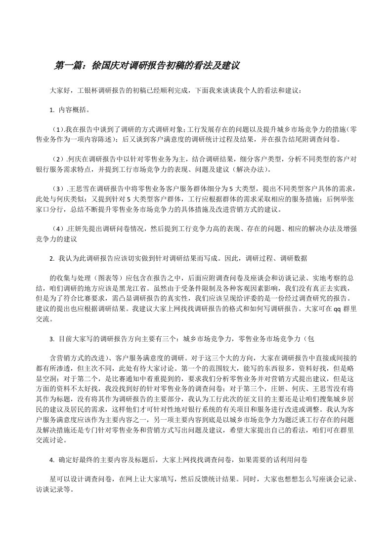 徐国庆对调研报告初稿的看法及建议[修改版]