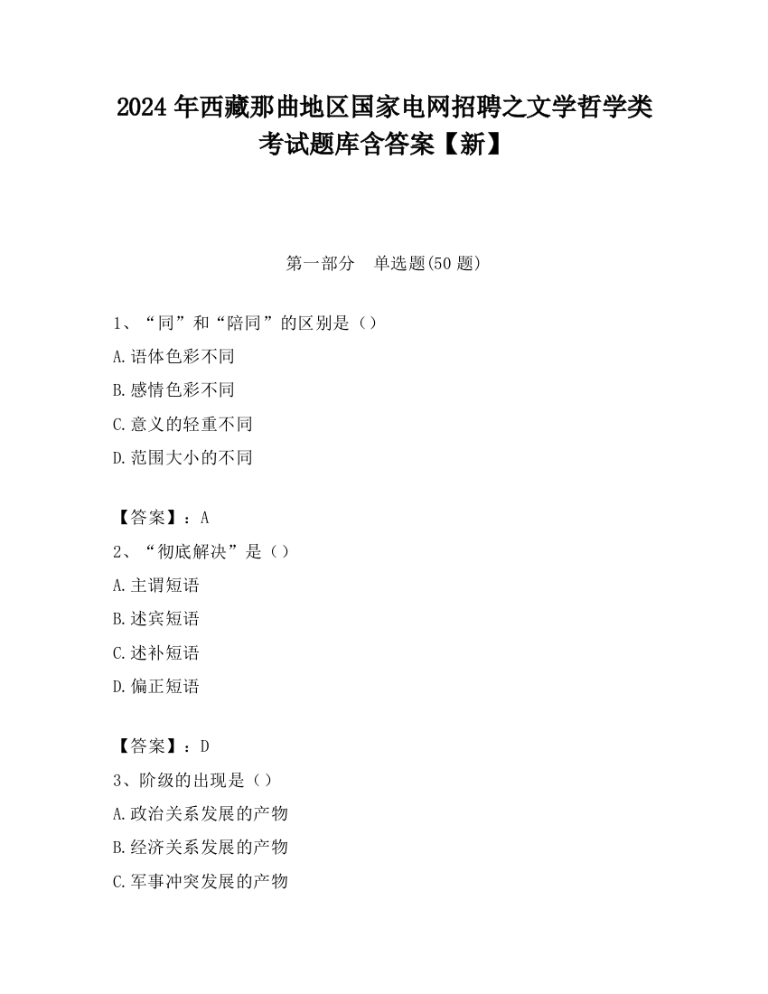 2024年西藏那曲地区国家电网招聘之文学哲学类考试题库含答案【新】