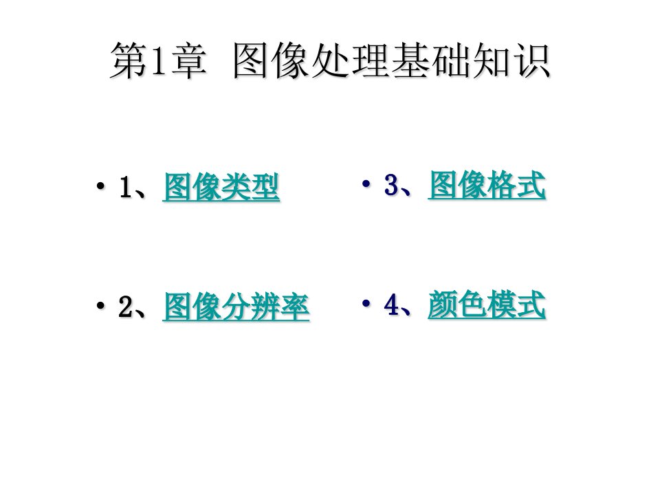 《图像处理基》PPT课件