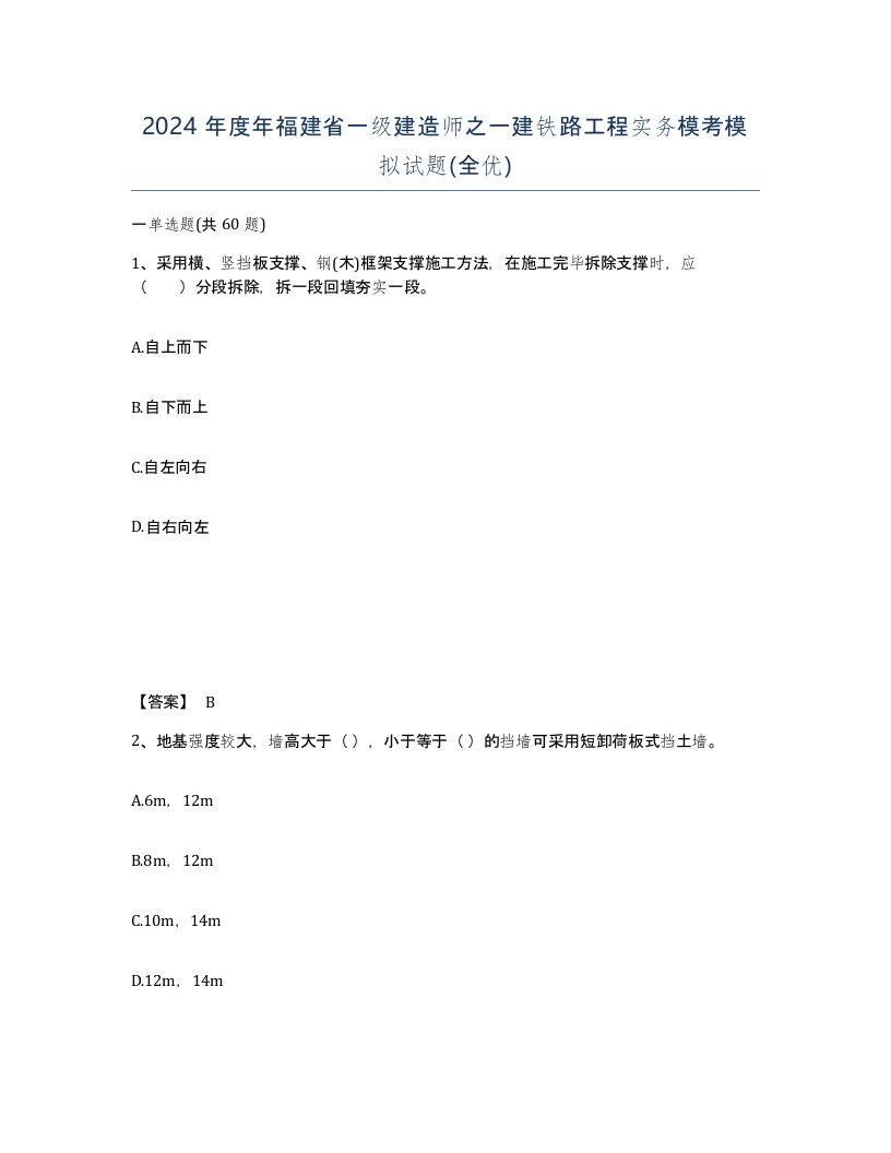 2024年度年福建省一级建造师之一建铁路工程实务模考模拟试题全优