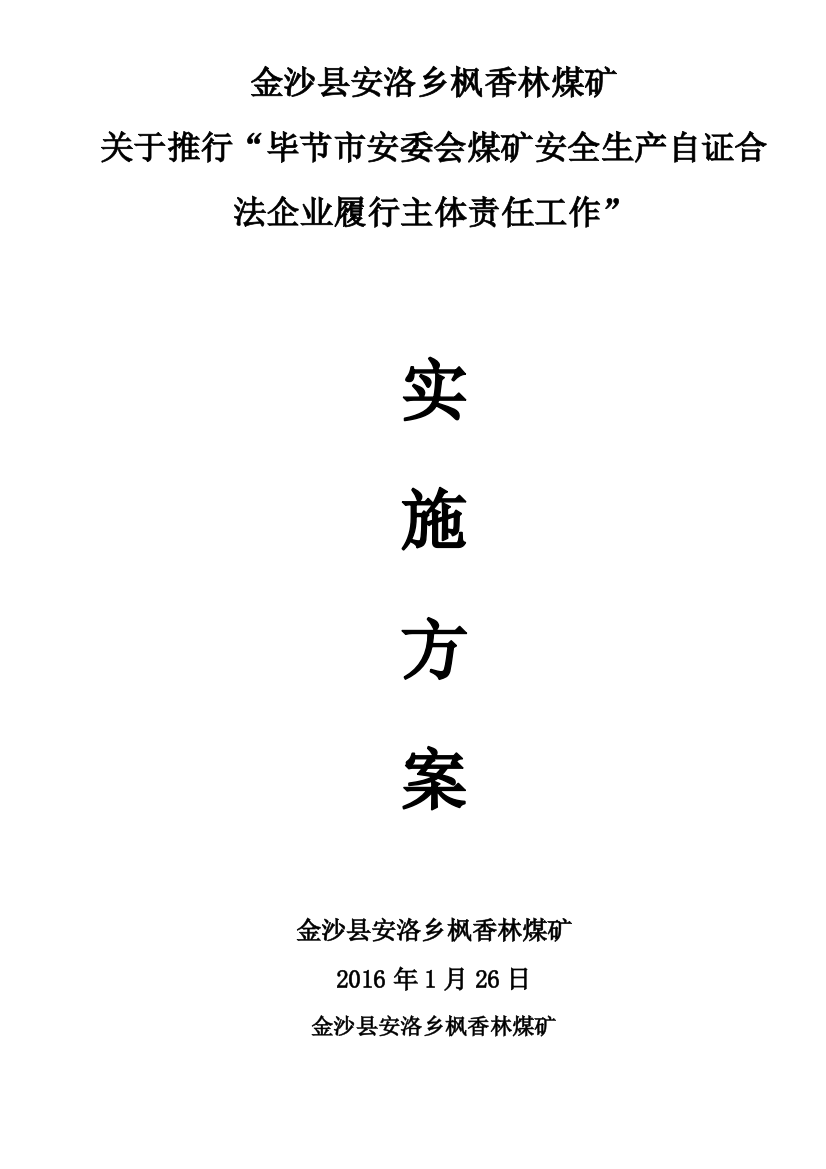 枫香林煤矿自证安全生产主体责任实施方案