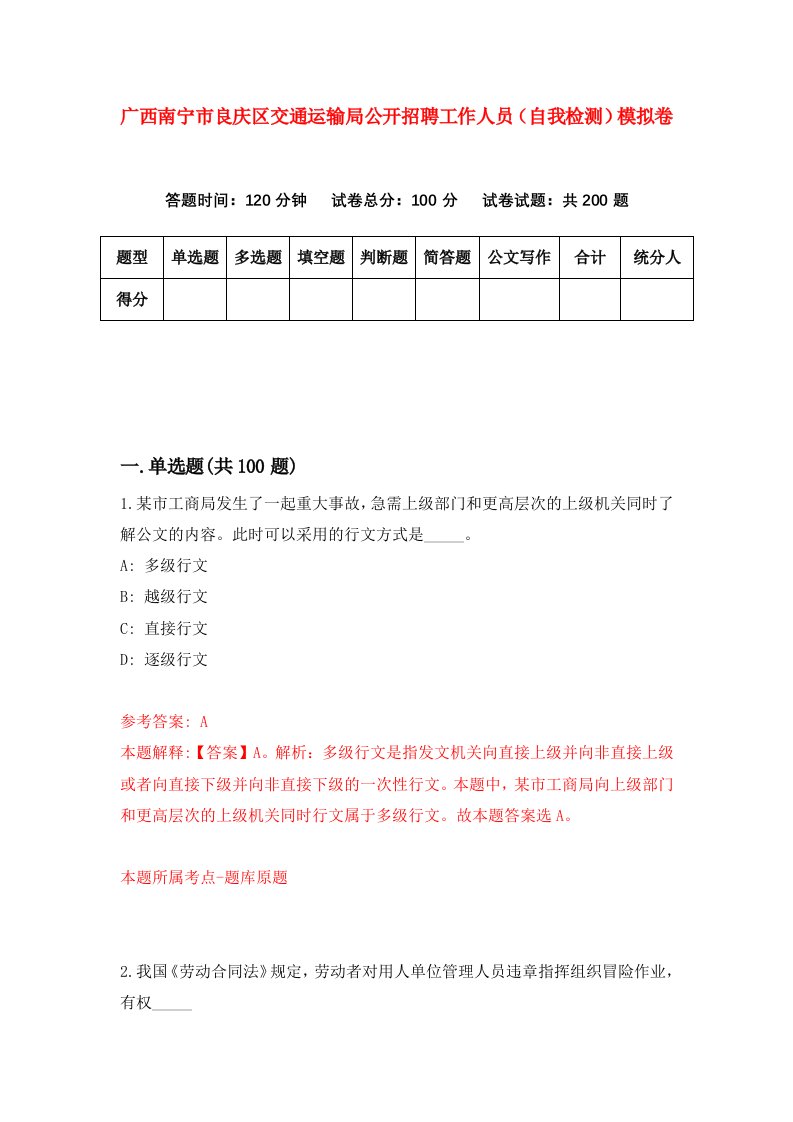 广西南宁市良庆区交通运输局公开招聘工作人员自我检测模拟卷第0版