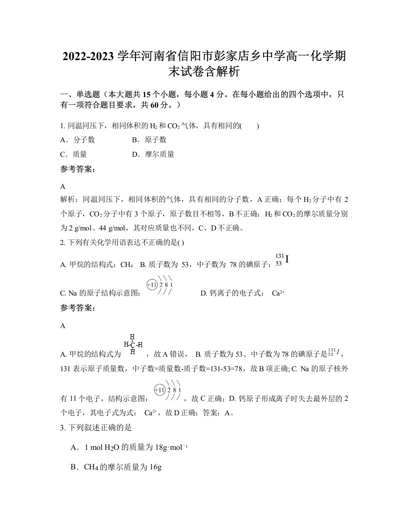 2022-2023学年河南省信阳市彭家店乡中学高一化学期末试卷含解析