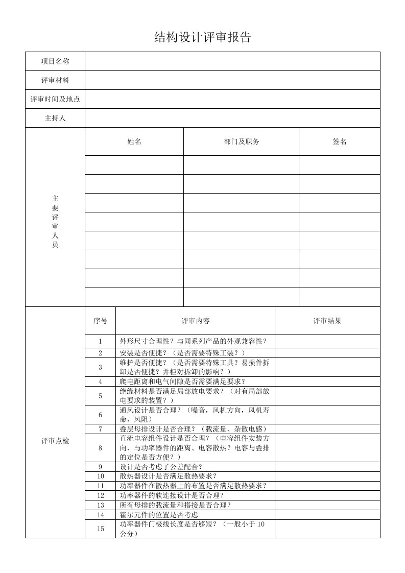 结构设计评审报告