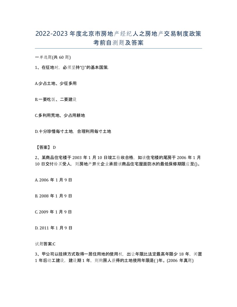 2022-2023年度北京市房地产经纪人之房地产交易制度政策考前自测题及答案