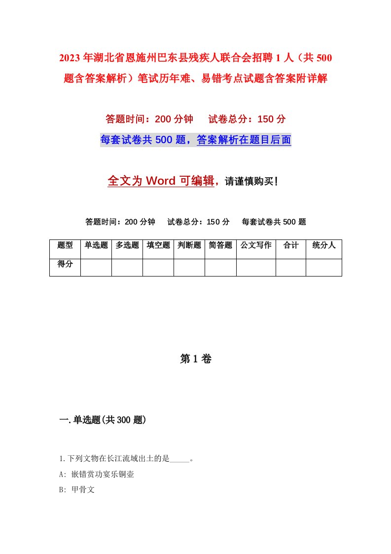 2023年湖北省恩施州巴东县残疾人联合会招聘1人共500题含答案解析笔试历年难易错考点试题含答案附详解