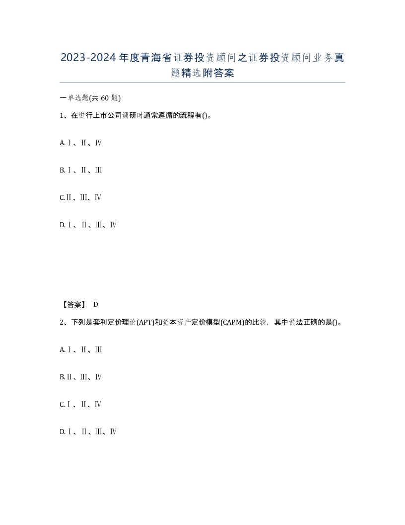 2023-2024年度青海省证券投资顾问之证券投资顾问业务真题附答案