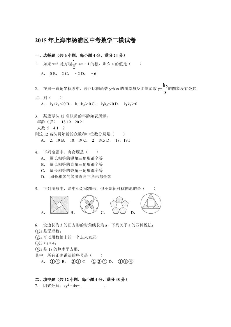 上海市杨浦区2015年中考数学二模试卷解析