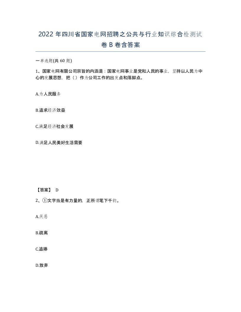 2022年四川省国家电网招聘之公共与行业知识综合检测试卷B卷含答案