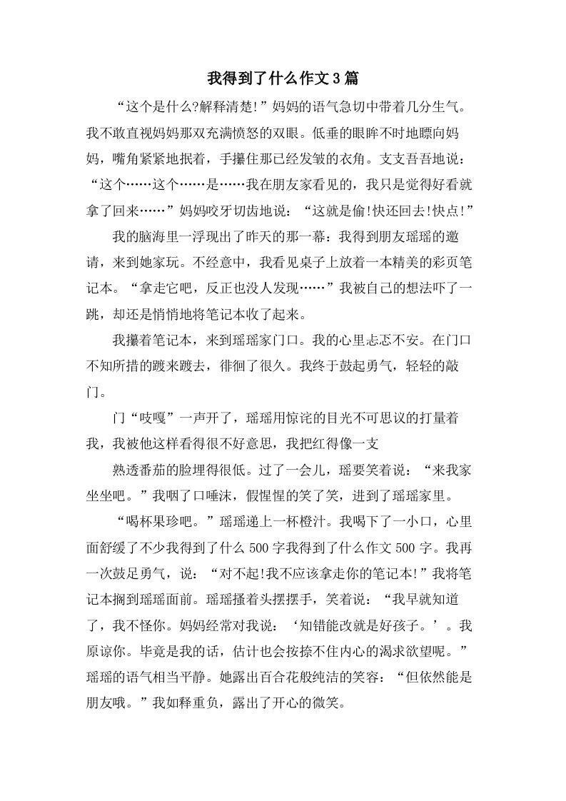 我得到了什么作文3篇