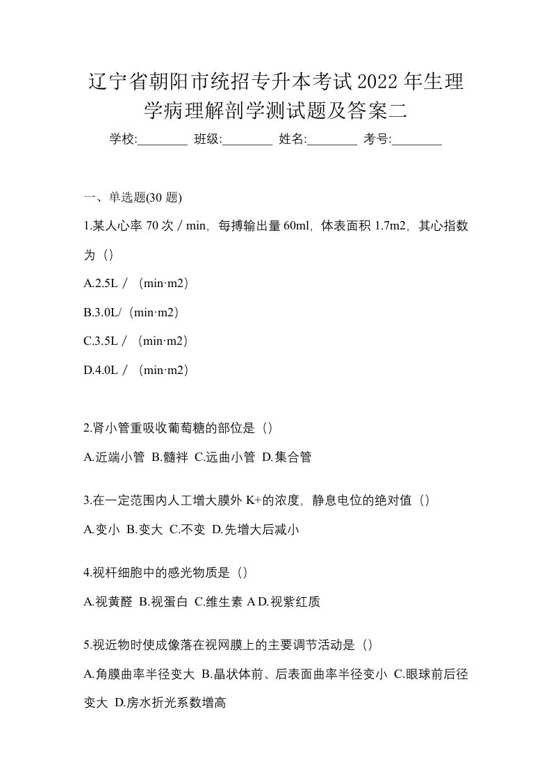 辽宁省朝阳市统招专升本考试2022年生理学病理解剖学测试题及答案二