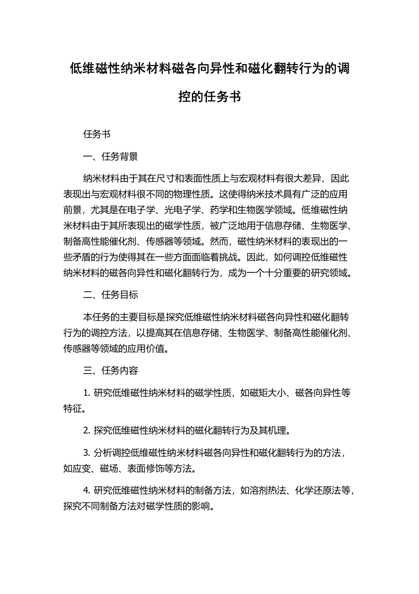 低维磁性纳米材料磁各向异性和磁化翻转行为的调控的任务书