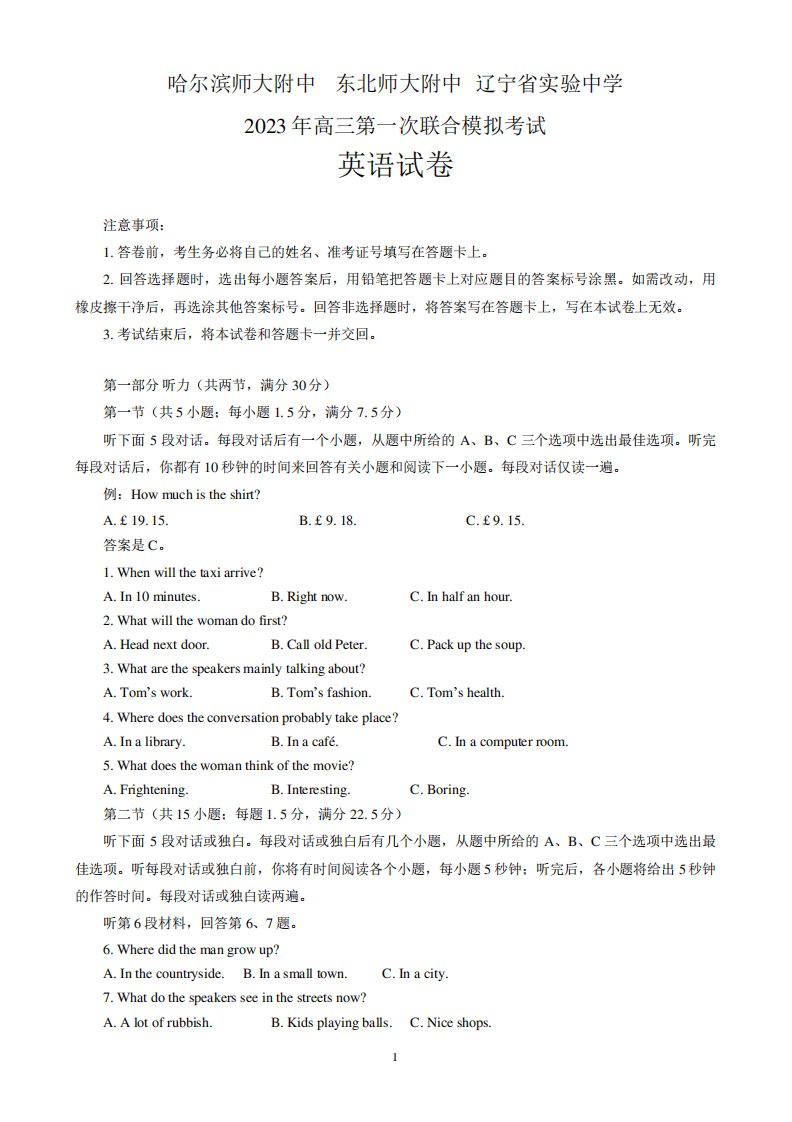 东北三省三校2023届高三下学期第一次联合模拟考试英语试题含答案