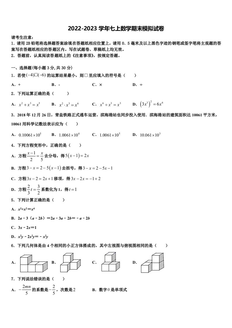 山东省青岛市局属四校联考2022-2023学年七年级数学第一学期期末检测试题含解析