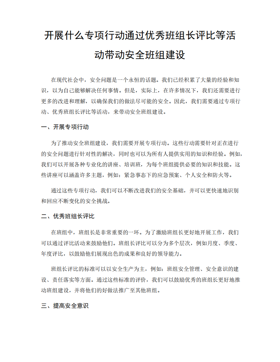 开展什么专项行动通过优秀班组长评比等活动带动安全班组建设